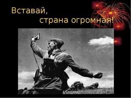 Встать победить