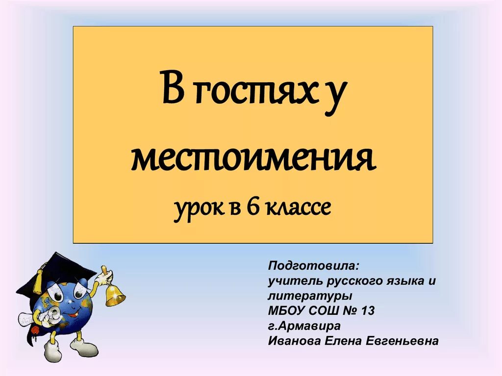 План конспект урока местоимение 6 класс. Местоимение урок 6 класс. Урок местоименссие 6 кла. Местоимение урок в 6 классе презентация. Местоимения обобщающий урок в 6 классе.