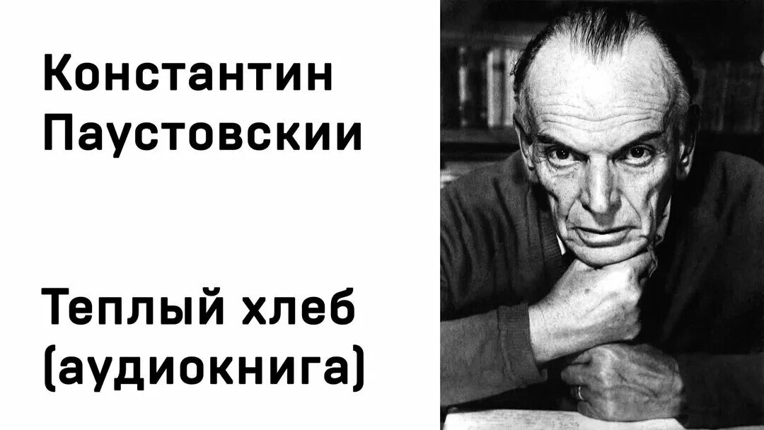 Паустовский. Паустовский портрет. «Телеграмма» Паустовскй.