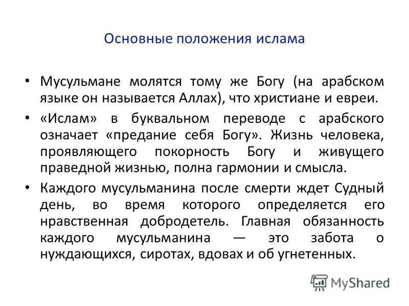 Каковы основные положения ислама. Основные положения религии ислам. Мусульманство основные положения. Перечислите основные положения ислама. Основные идеи ислама.