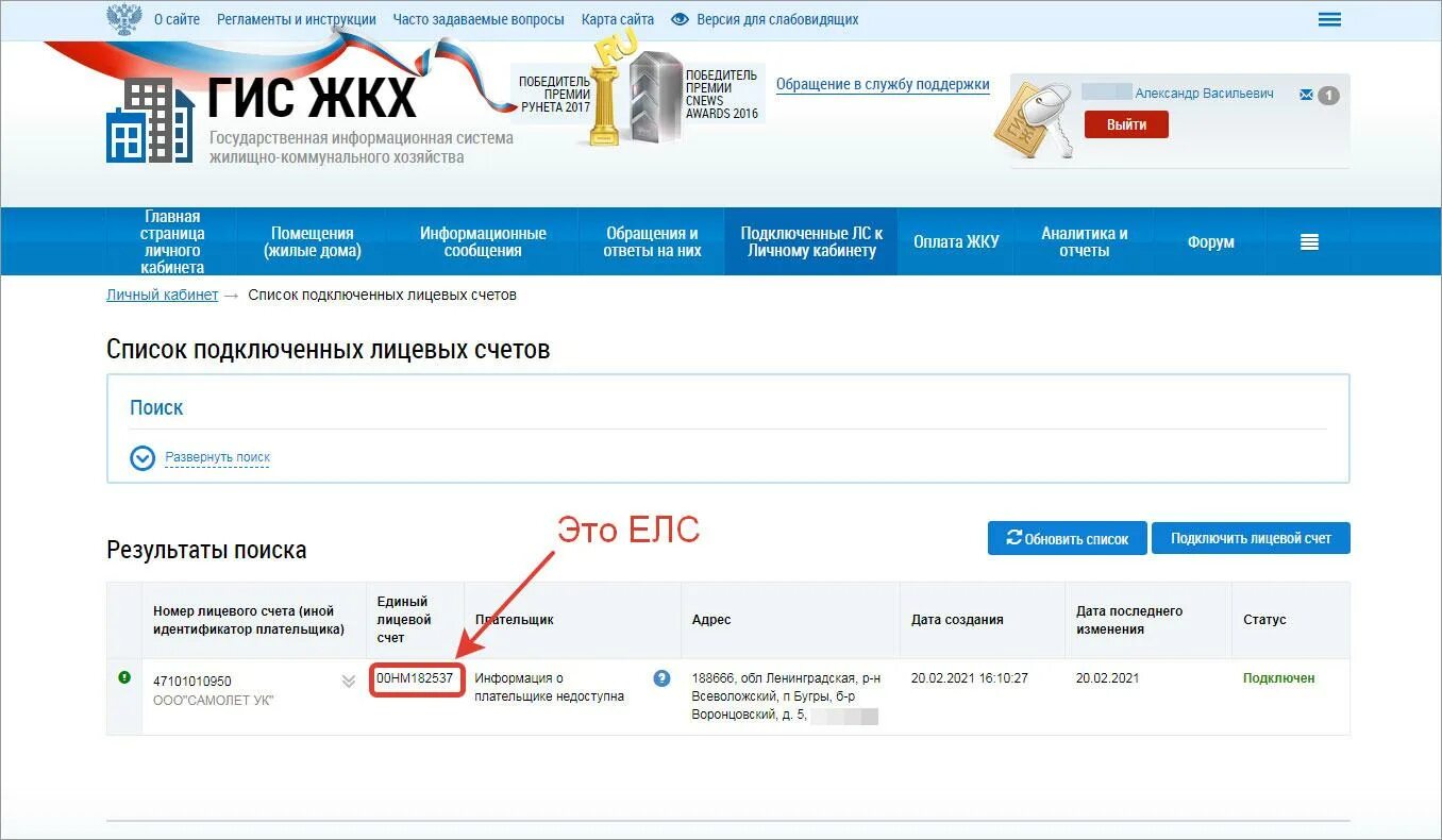 Единый лицевой счёт ГИС ЖКХ. Номер лицевого счёта ГИС ЖКХ. Елс единый лицевой счет ЖКХ. Как узнать единый лицевой счет ГИС ЖКХ. Единый личный счет жкх