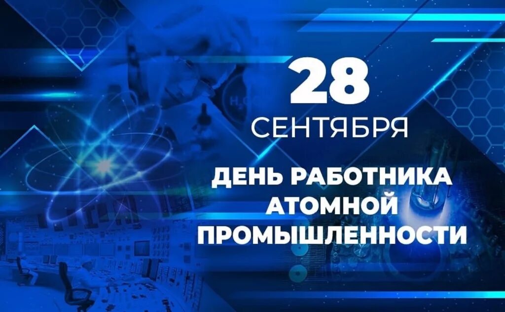День работника атомно. Работник атомной промышленности. 28 сентября - день работника атомной промышленности. 28 сентября день атомщика.