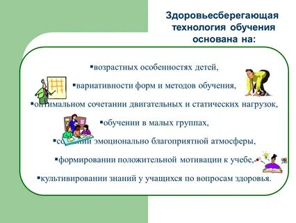 Здоровьесберегающие технологии обучения