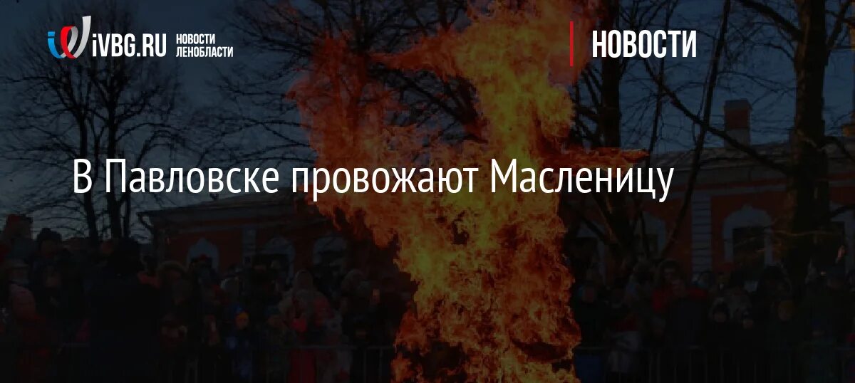 Масленица в Павловске. Масленица в Павловске 2023. Масленица в Павловском парке. Масленица в Павловском парке 2024. Масленица в павлово 2024