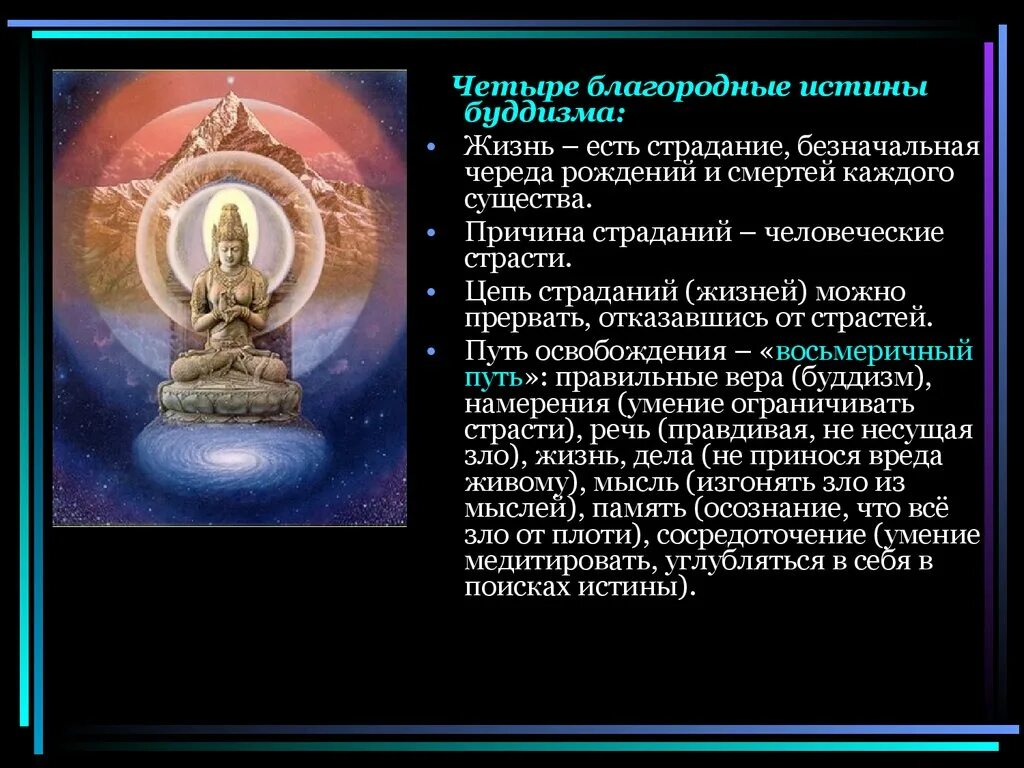 Благородные истины это. 4 Истины буддизма. 4 Великие истины буддизма. Благородные истины буддизма. 4 Благородные истины Будды.