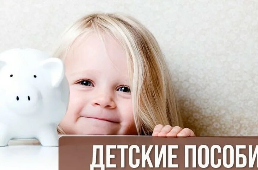 Социальные пособия. Детские пособия надпись. Детские пособия презентация. Детские пособия презентация. Детские пособия.