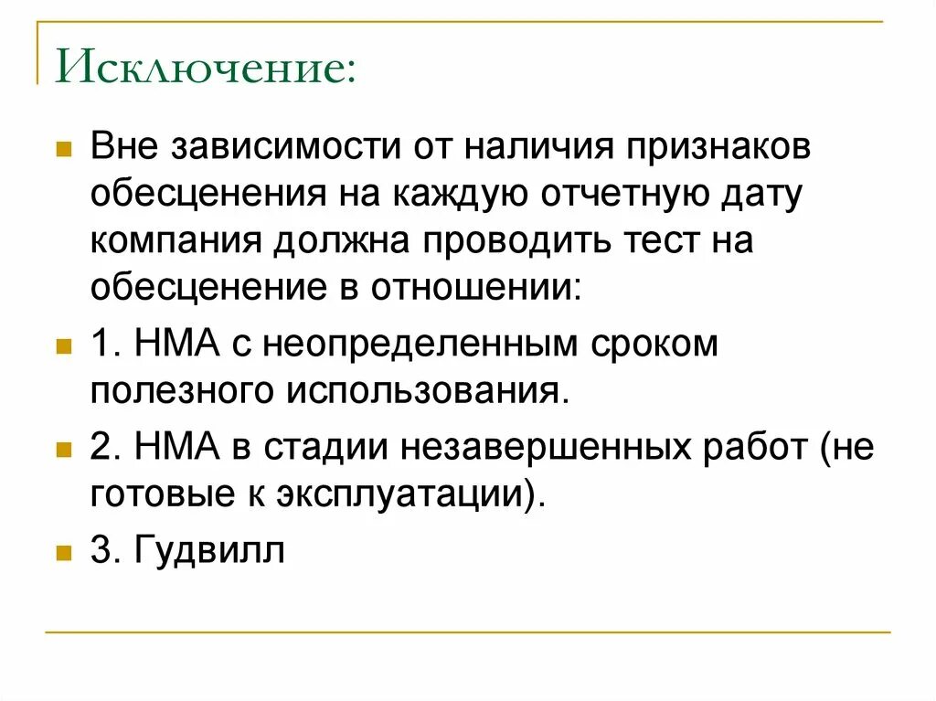 Тест на обесценение. Признаки обесценения. Обесценение НМА. Признаки обесценения актива. Тест на обесценение основных