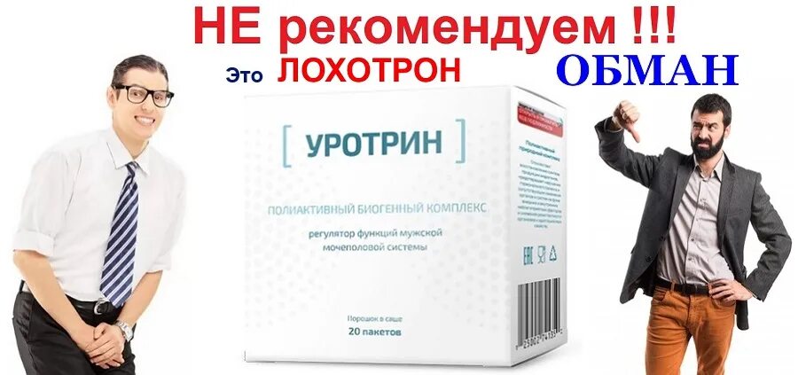 Отзыв кидалы. Уротрин развод. Лекарство от простатита Уротрин. Сколько стоит Уротрин. Препарат для потенции Уротрин.