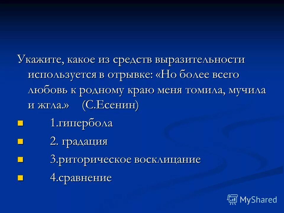 Какие средства выразительности использует есенин. Родные края средство выразительности. какое выразительное средство использовано в о. но более всего любовь к родному краю меня средства выразительности. люблю тебя мой край родной средства выразительности.