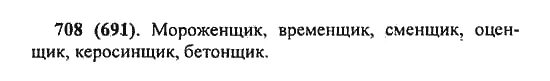 5 класс упр 708. Русский язык 5 класс Разумовская 708. Русский язык 5 класс номер 708. Русский язык 5 класс упражнение 691 Разумовская. Домашнее задание русский язык 5 класс упражнение 708.