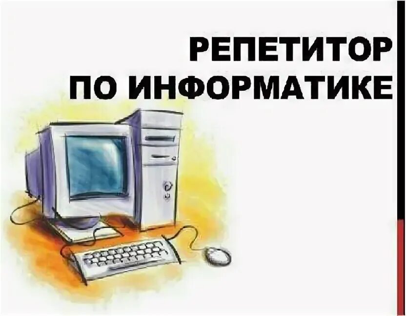 Репетитор по информатике подготовка к егэ. Репетитор по информатике. Репетитор по информатике ЕГЭ. Репетитор по математике и информатике. Объявление Информатика.