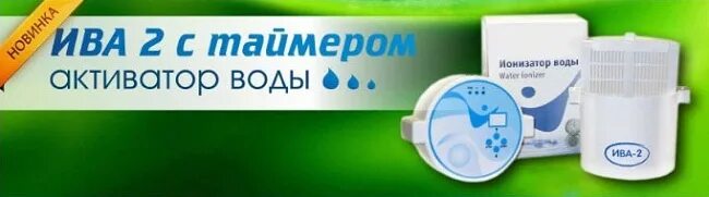 Активатор воды Ива 2. Аппарат по активации воды. Активаторы воды с таймером. ИНКОМК Ива Silver 2. Диск активатор для воды гринвей