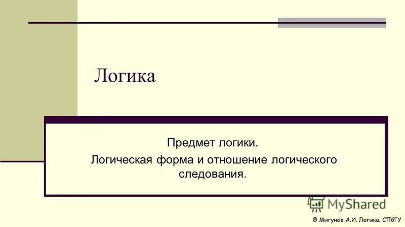 Логика предмет в школе. Логика предмет в школе. Понятие и предмет логики. Предмет изучения логики это. Учебник для средней школы виноградов с.