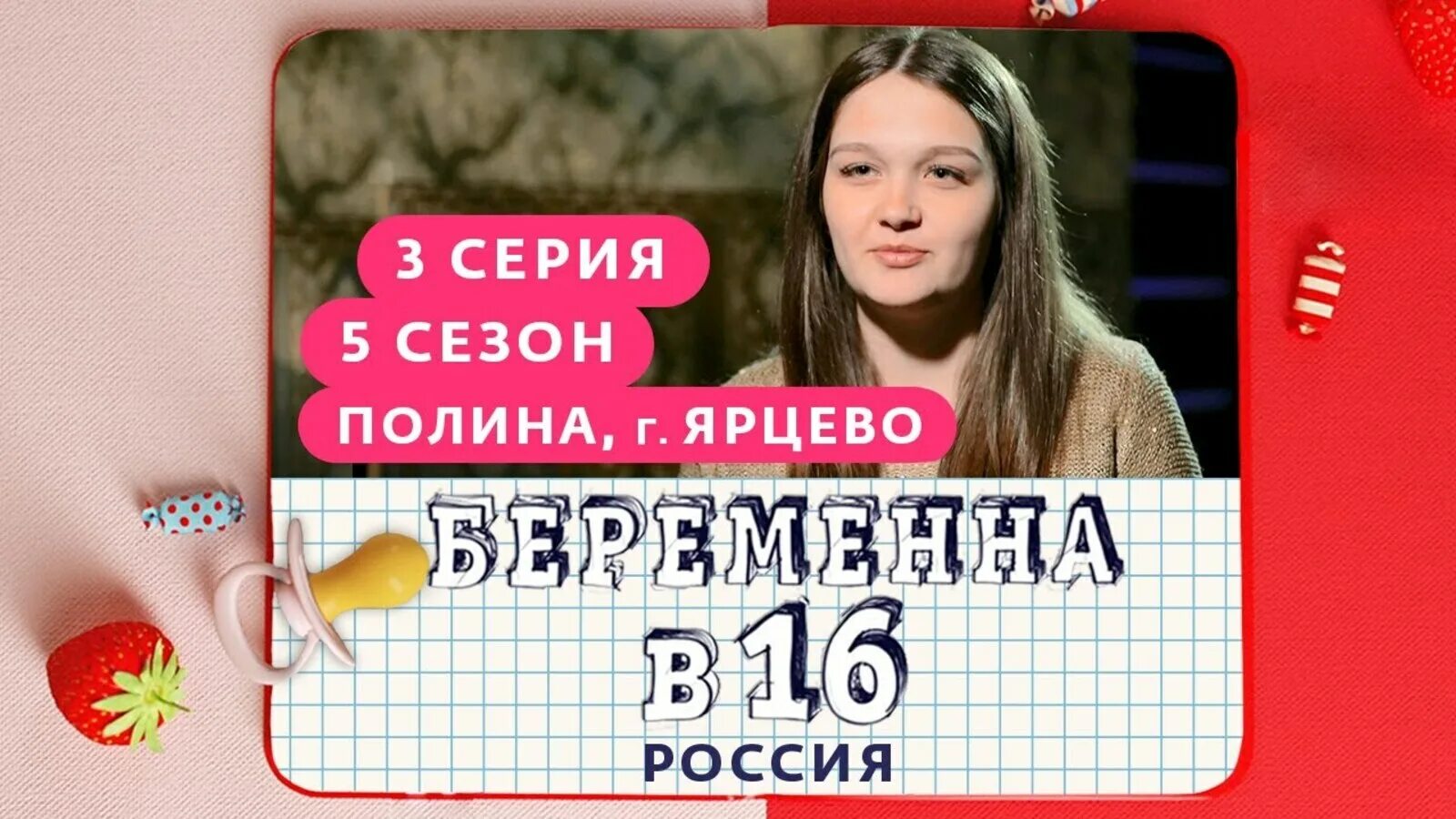 Беременна в 16 ю 2025. Полина ярцево беременна в 16. беременна в 16 полина. беременна в 16 5 сезон. беременна в 16 5 выпуск.