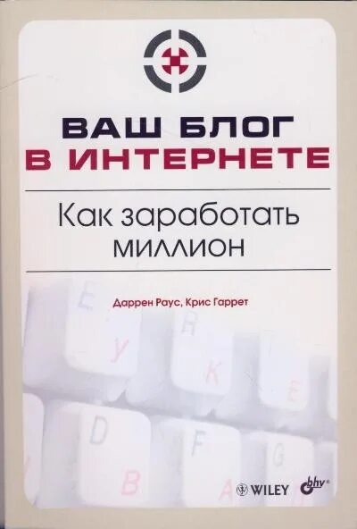 Ваш блог. Как заработать миллион. Книга как заработать миллион. Как блогом заработать миллион. Как заработать 10000000.