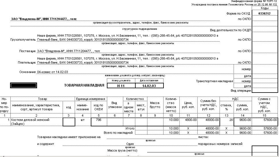 Работа организации без ндс. Форма заполнения товарной накладной торг-12. Пример заполнения товарной накладной торг-12. Товарная накладная торг-12 образец для ИП. Товарная накладная (торг-12, код формы по ОКУД 0330212).