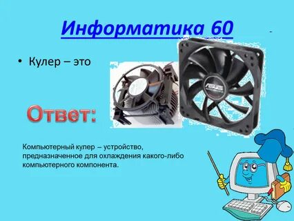 Что значит cooler