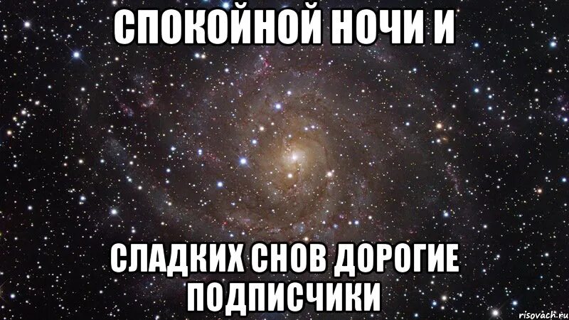 Спокойно прочее. Спокойной ночи дорогие подписчики. спокойной ночи группа. спокойной ночи подписчики. заранее спокойной ночи.