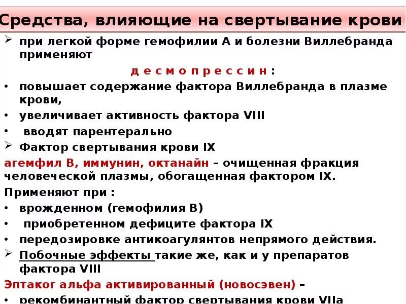 Средства влияющие на свертывание крови. Заболевания влияющие на свертываемость крови. Средства действующие на свертывание крови. Средства влияющие на свертывание крови препараты.