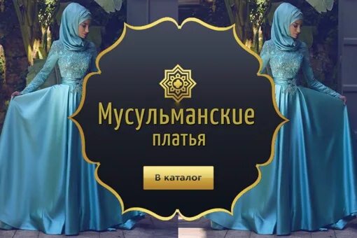 Мусульманские товары. Исламский магазин баннер. Мусульманская одежда реклама. Баннер магазина мусульманской одежды.