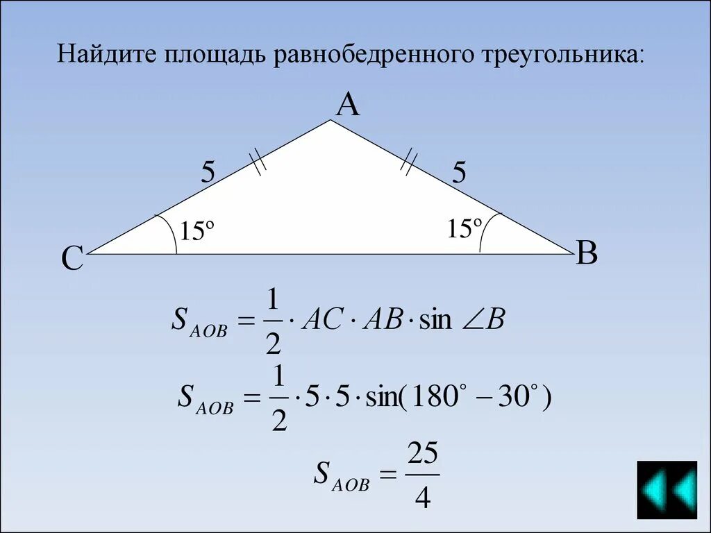 Площадь через сторону и высоту. Формула площади треугольника равнобедренного треугольника. Формула нахождения площади равнобедренного треугольника. Площадь равнобедренного треугольника формула через угол. Формула вычисления площади равнобедренного треугольника.