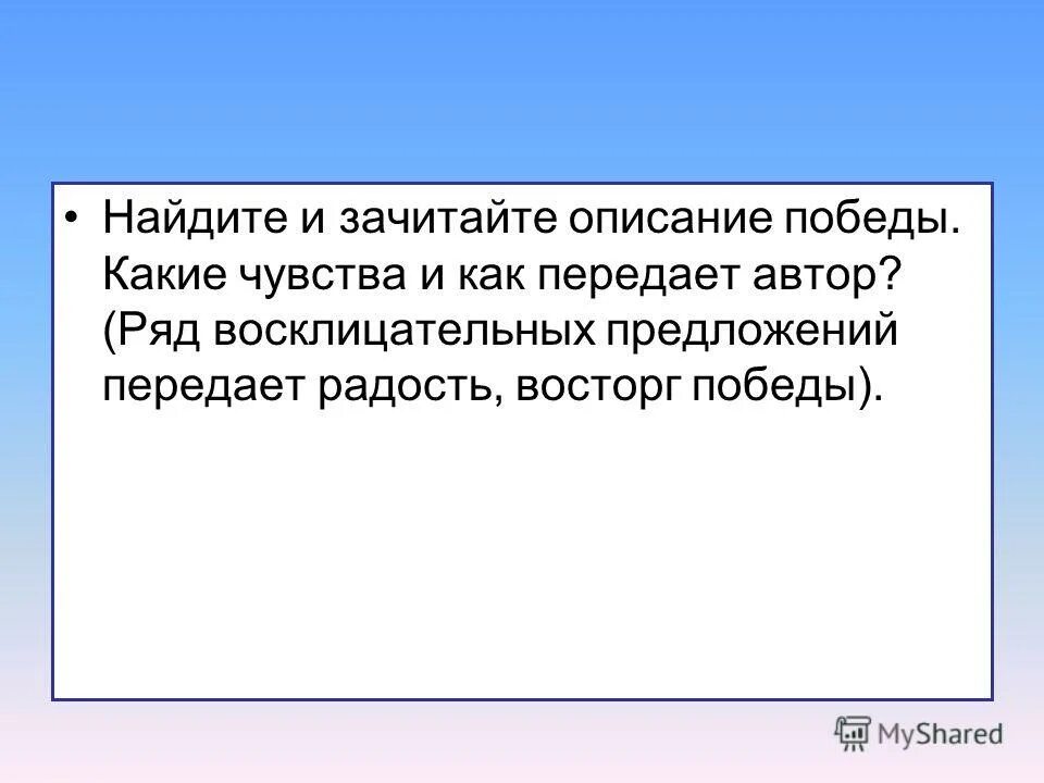 Какие чувства передает. Какие чувства передаёт автор.