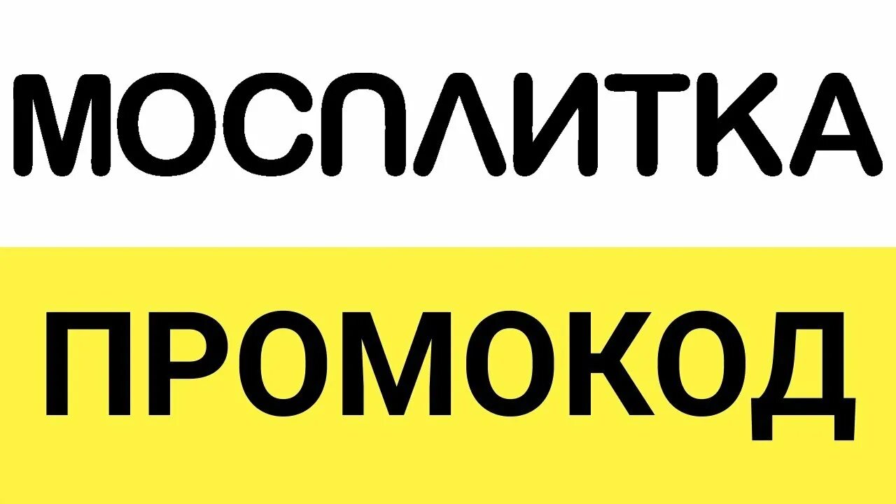 Мосплитка промокод. Мосплитка логотип. Промокод Мосплитка март 2021. Мосплитка реклама.