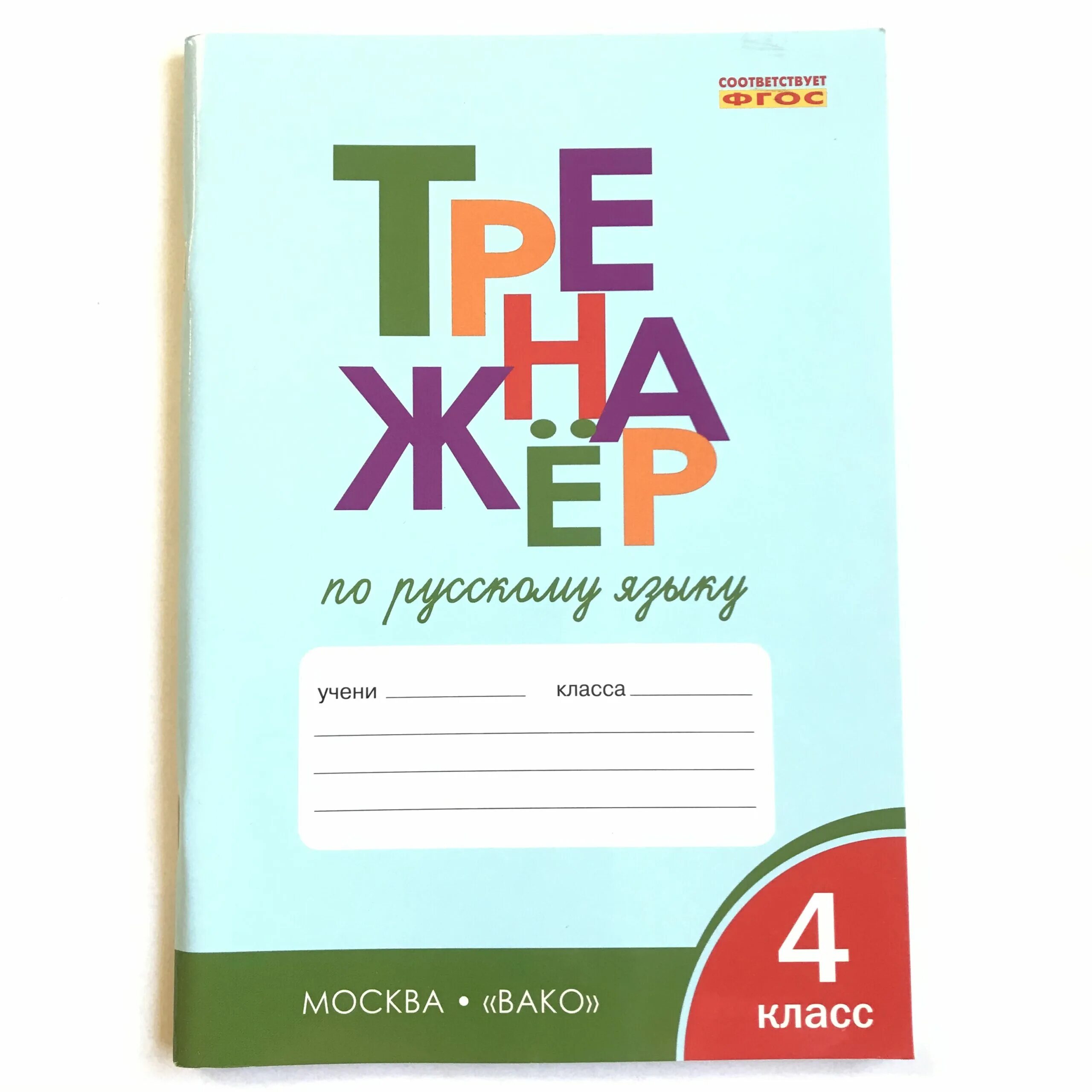 шклярова русский язык 4 класс сборник упражнений. шклярова сборник упражнений. тренажер 1 класс русский язык шклярова. шклярова русский язык 3 класс. шклярова русский язык учимся в школе и дома.