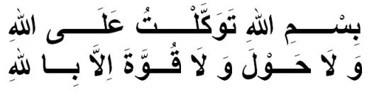Ля хавля перевод. Ла ХАВЛА вала куввата илла биллах на арабском. Бисмилла тавакалту. Вала ХАВЛА вала куввата илла. Ла ХАВЛА ва ла.