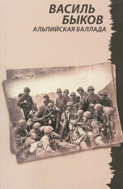 Альпийская баллада читать. Альпийская баллада книга. Альпийская баллада читать. Альпийская баллада читать. Альпийская баллада василь быков книга.