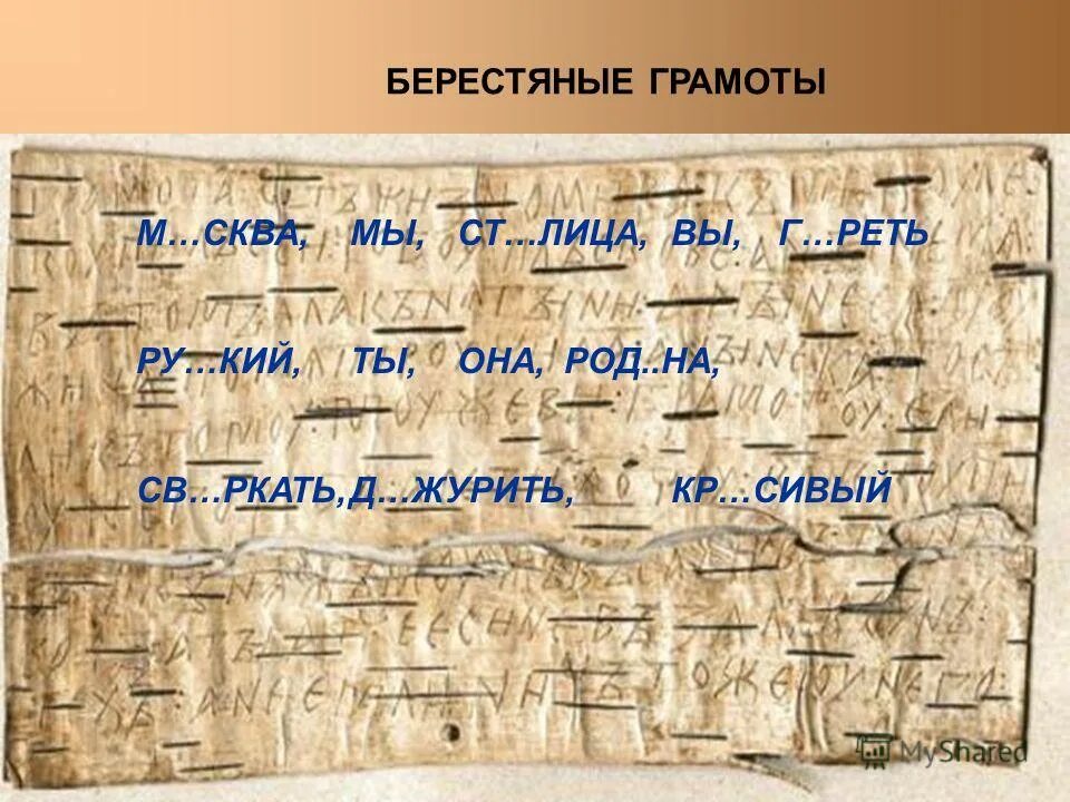 Что такое берестяная грамота 5 класс. Тексты берестяных грамот. Берестяная грамота номер 1. Берестяные грамоты с переводом. Что такое берестяная грамота 5 класс.