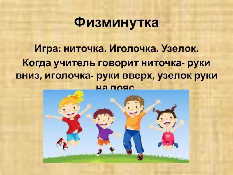 Куда ниточка туда и иголочка значение пословицы. Игровые физкультминутки. физминутки игрушки. физминутка ниточка с иголочкой. иголка нитка узелок подвижная игра.