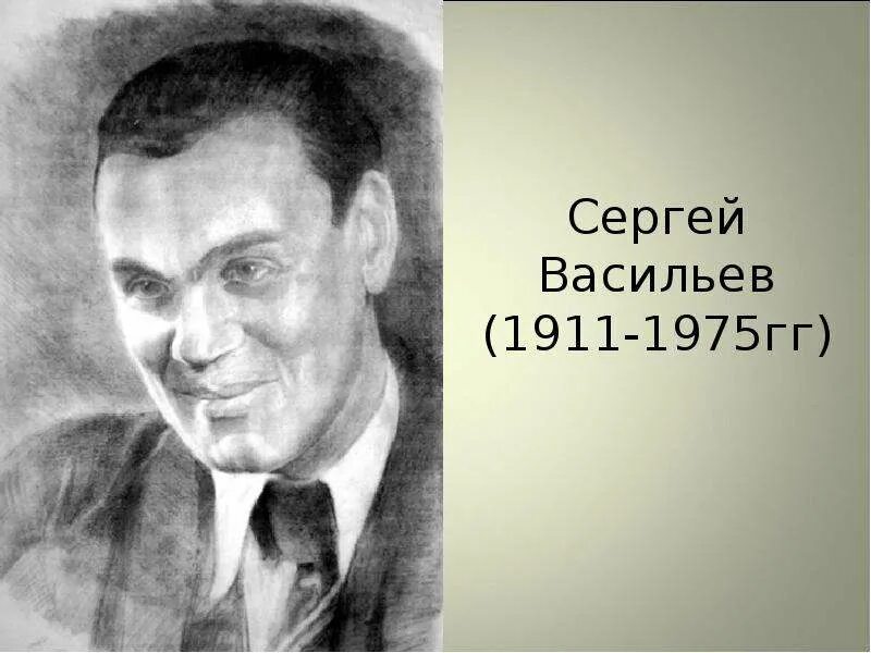 Портрет Сергея Васильева.