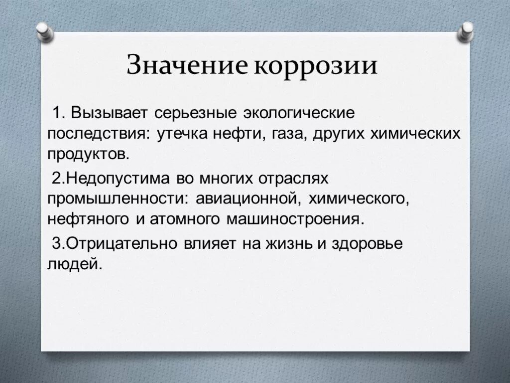 Химическую коррозию вызывают. Значение коррозии. Значение коррозии химия. Ржавление металла значение. Значение коррозии железа.