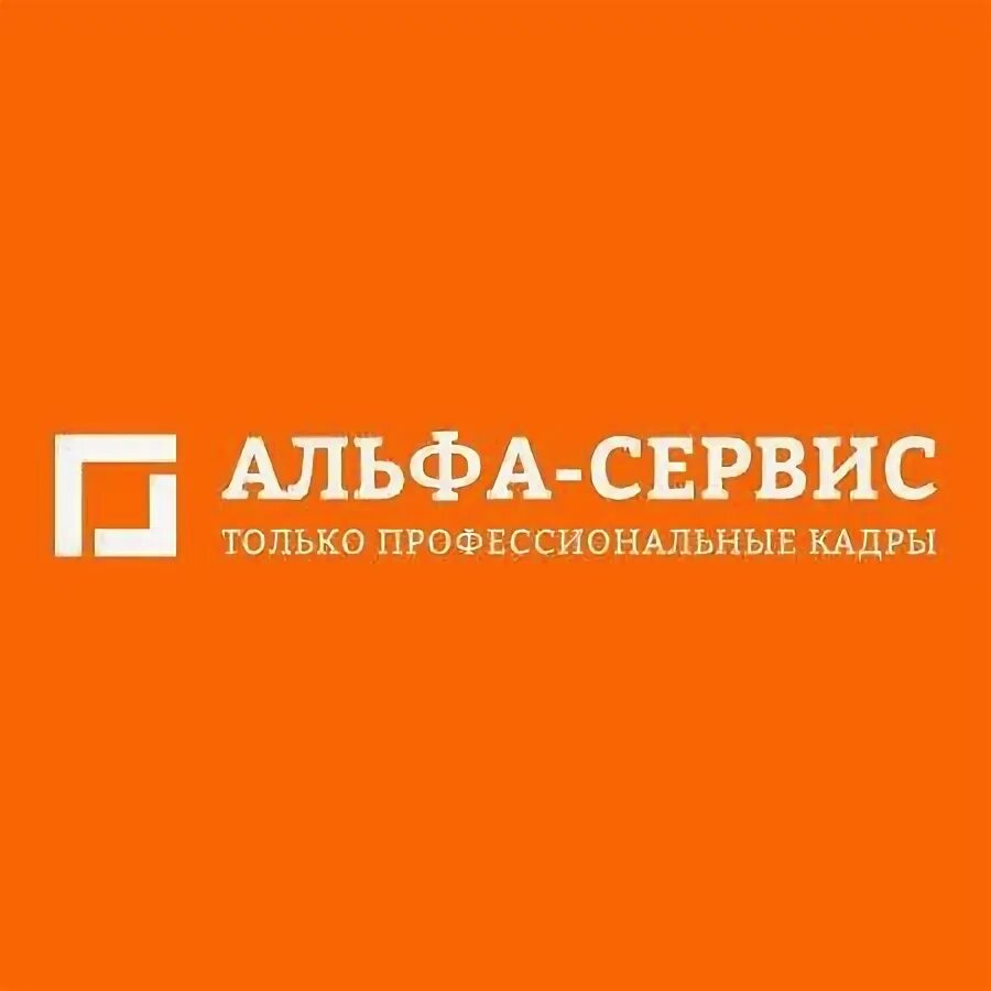 Альфа сервис. Альфа сервис Уфа. Альфа сервис Ханты. Альфа сервис Камышин. Сервис альфа маркет