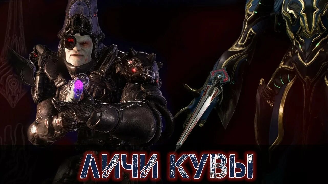 Оружия лича кувы. Warframe личи. Warframe личи. Варфрейм оружия лича. Оружия лича кувы.
