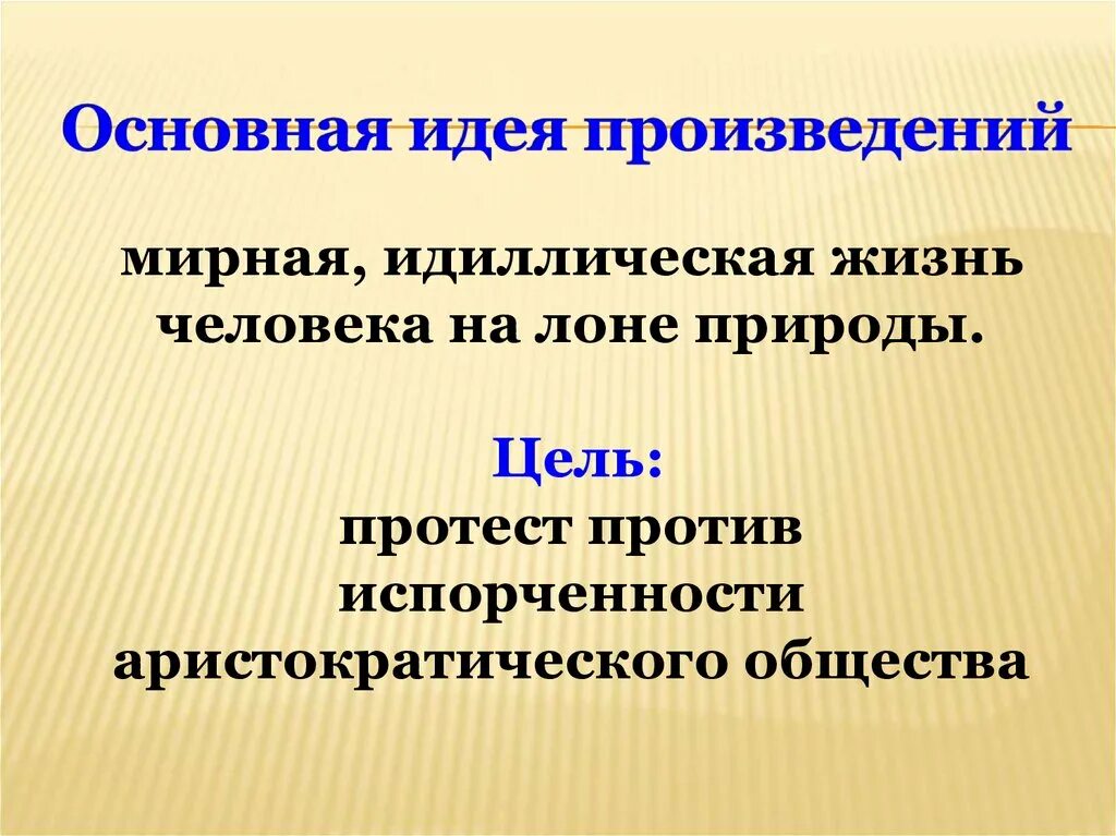 Как понять идея произведения. Основная идея произведения. Мирная идиллическая жизнь человека на лоне природы. Идиллический это.