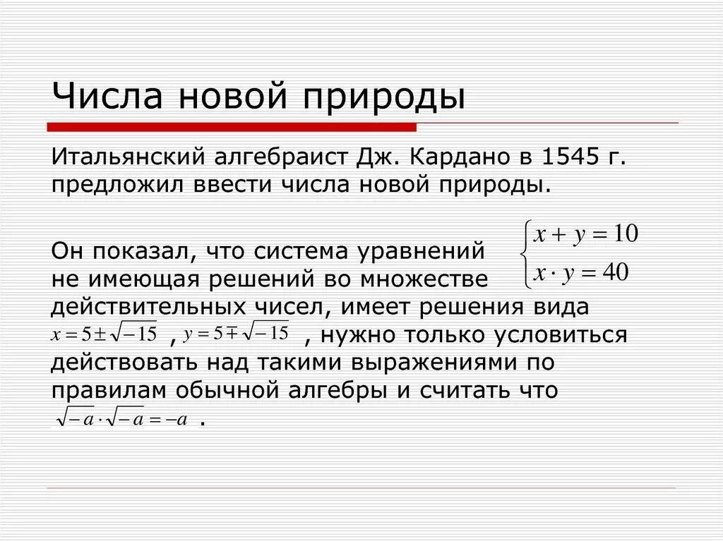 История открытия комплексных чисел. История развития комплексных чисел кратко. Решение комплексных чисел. Изображение комплексных чисел.