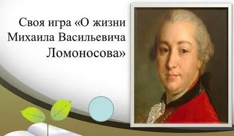 Ломоносов играть