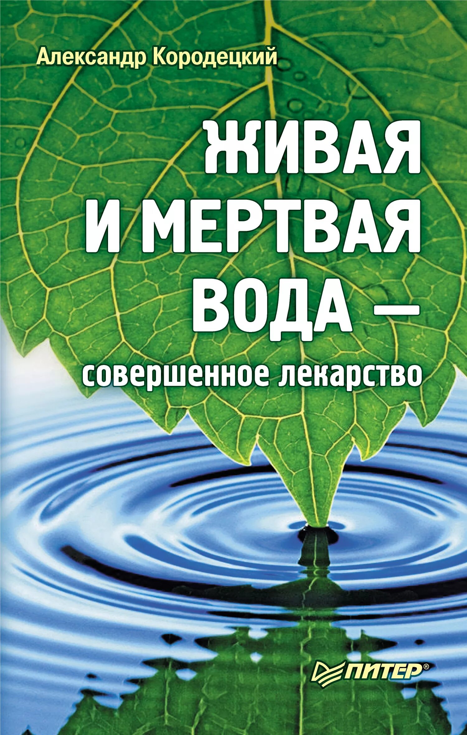 Живая и мертвая вода. Книги о живой и мертвой воде. Живая вода книга. Живая вода и мертвая вода.