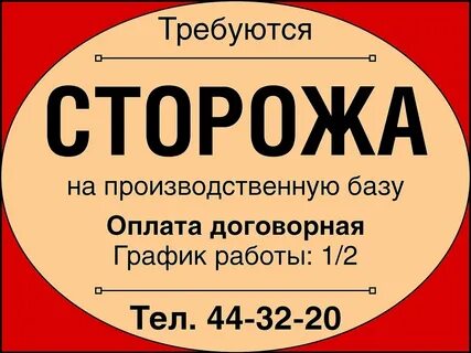 Работа требуется сторож