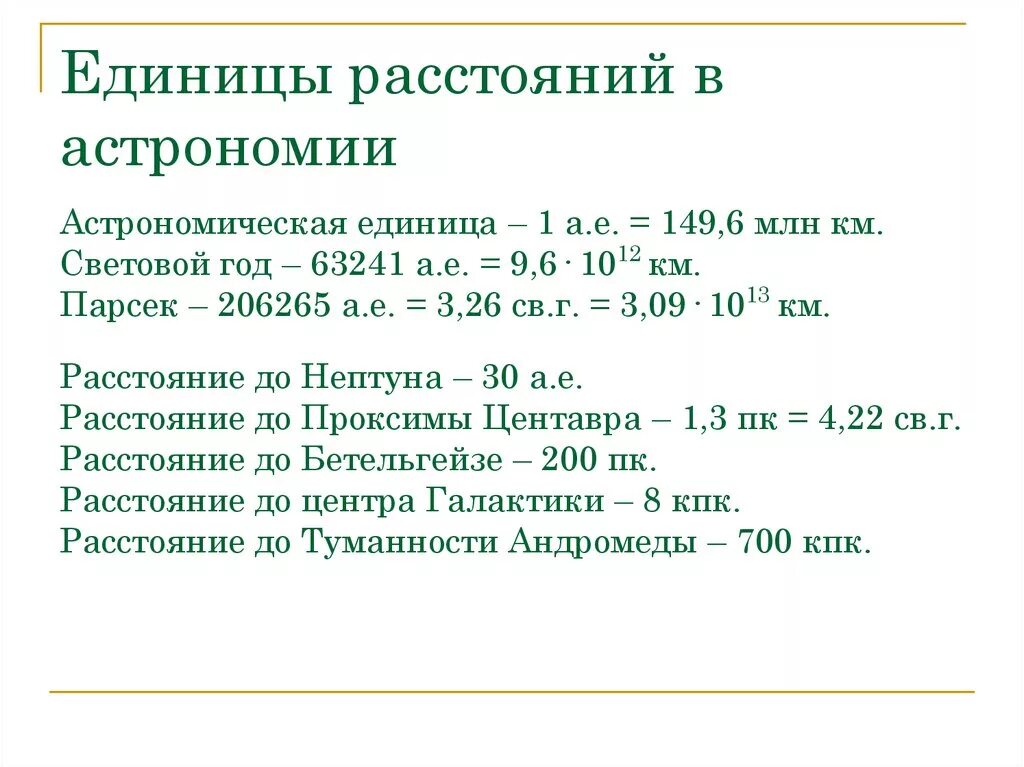 Единицы измерения в астрономии. Единицы расстояния в астрономии. Единицы измерения расстояния в астрономии. Основные единицы измерения в астрономии.