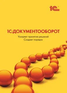 Документооборот 8