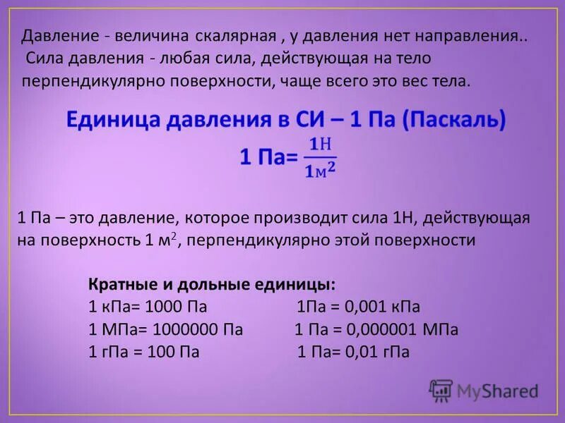 Блез паскаль давление. Формула вычисления паскалей. Давление формула. Формула. Функция возведения в степень в паскале.
