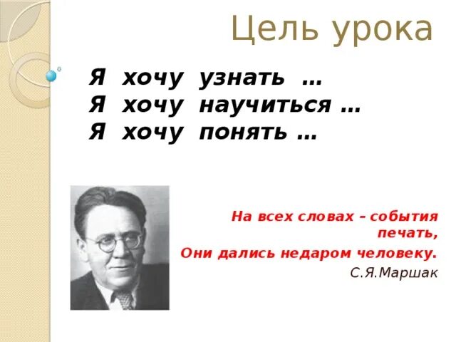 Недаром человек слыл добром. Дались недаром человеку Маршак. На всех словах события печать. Маршак дались недаром человеку слова. Слова которые дались недаром человеку Маршак.