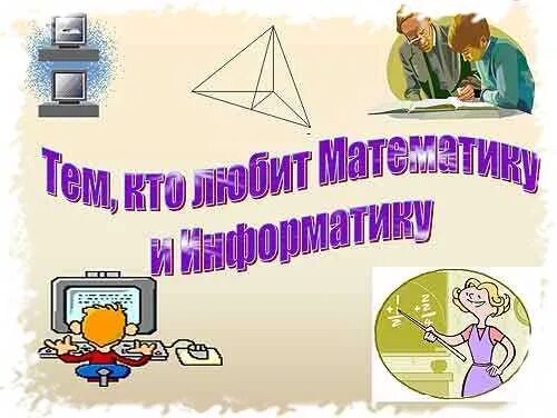 Математика информатика и физика профессии. Неделя математики и информатики. неделя математики и информатики в школе. математика физика информатика. неделя математики в школе.