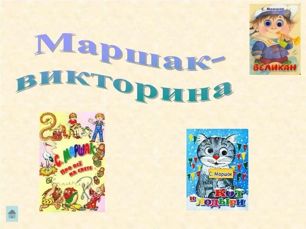 Герои произведений маршака