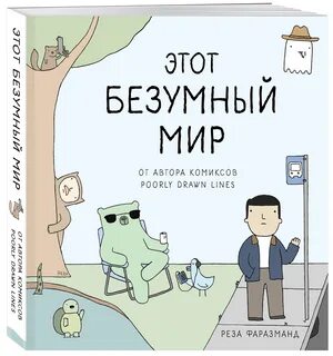 Мир чокнутых