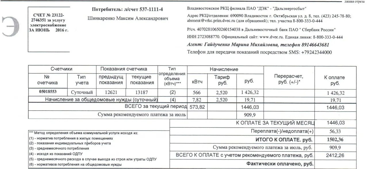 Квитанция за свет фото. Квитанция ооо иркутская энергосбытовая компания братское отделение. Квитанция за электричество фото. Дальневосточная энергетическая компания. Квитанция за отопление расшифровка.