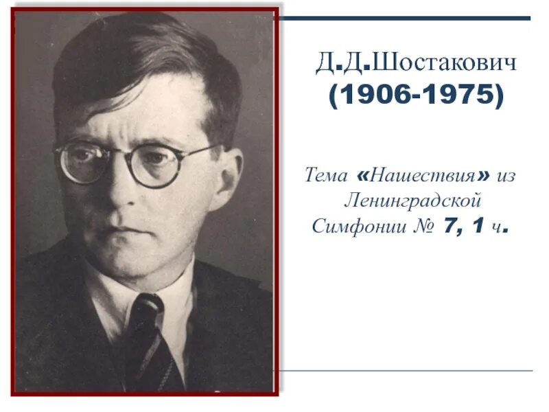 Д. Шостакович (1906–1975). Эпизод нашествия из 7